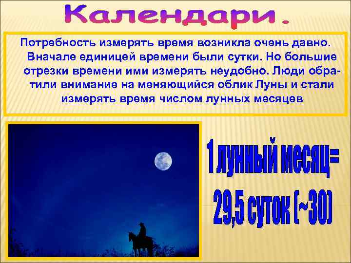 Потребность измерять время возникла очень давно. Вначале единицей времени были сутки. Но большие отрезки