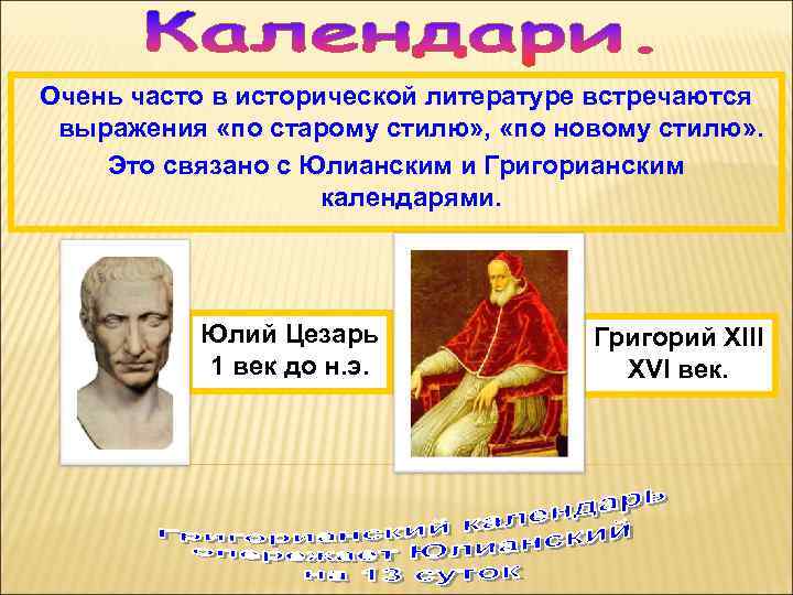 Очень часто в исторической литературе встречаются выражения «по старому стилю» , «по новому стилю»