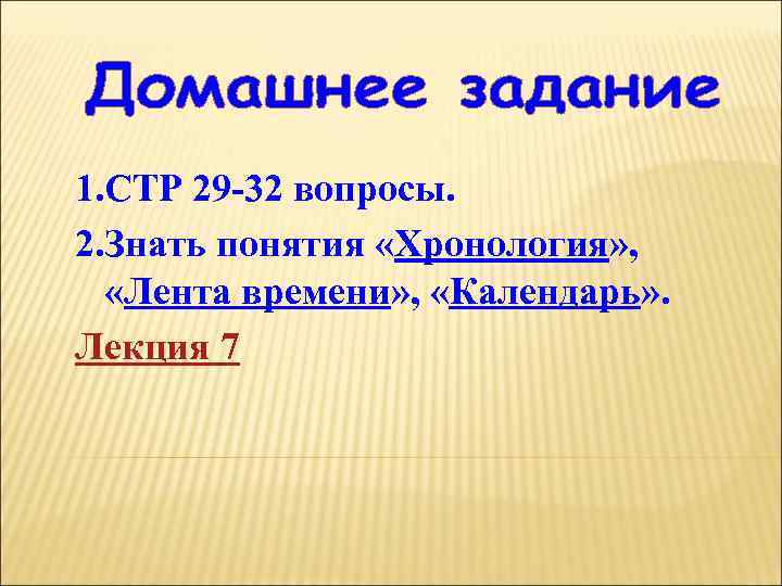 1. СТР 29 -32 вопросы. 2. Знать понятия «Хронология» , «Лента времени» , «Календарь»