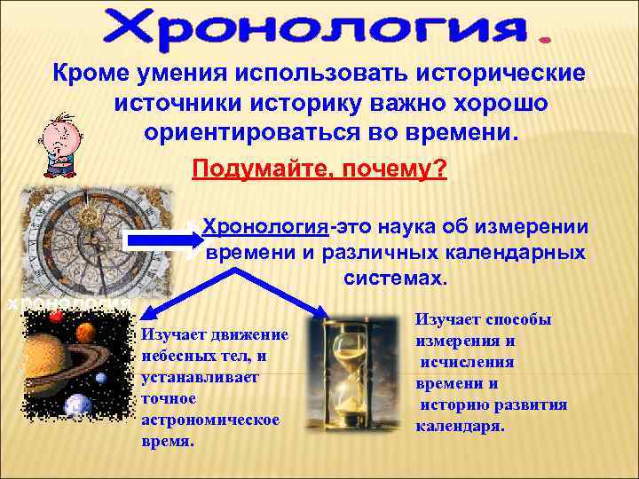 Кроме умения использовать исторические источники историку важно хорошо ориентироваться во времени. Подумайте, почему? Хронология-это