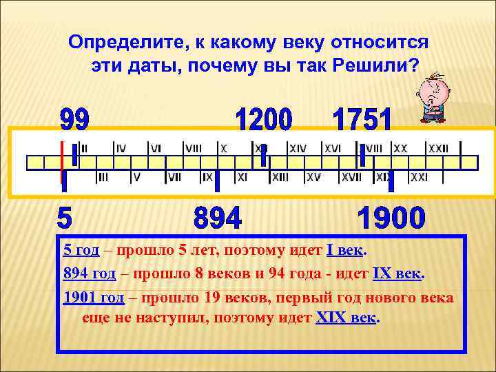Определите, к какому веку относится эти даты, почему вы так Решили? 5 год –