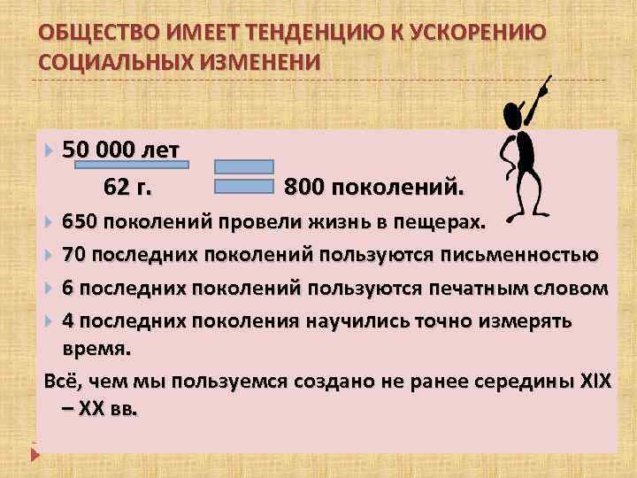 ОБЩЕСТВО ИМЕЕТ ТЕНДЕНЦИЮ К УСКОРЕНИЮ СОЦИАЛЬНЫХ ИЗМЕНЕНИ 50 000 лет 62 г. 800 поколений.