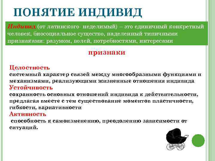 ПОНЯТИЕ ИНДИВИД Индивид (от латинского- неделимый) – это единичный конкретный человек, биосоциальное существо, наделенный