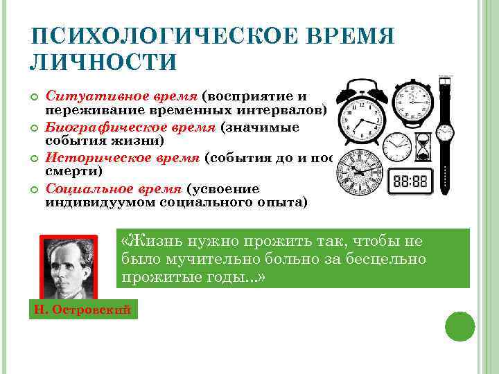 ПСИХОЛОГИЧЕСКОЕ ВРЕМЯ ЛИЧНОСТИ Ситуативное время (восприятие и переживание временных интервалов) Биографическое время (значимые события