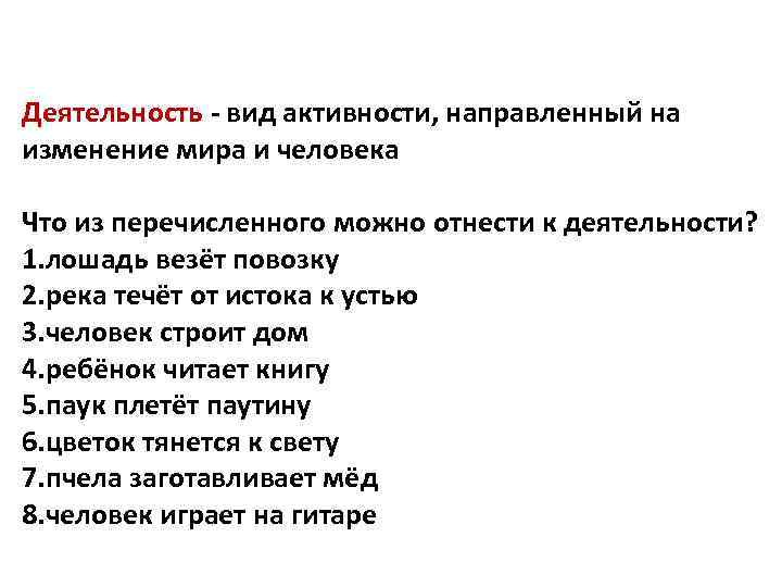 Деятельность - вид активности, направленный на изменение мира и человека Что из перечисленного можно