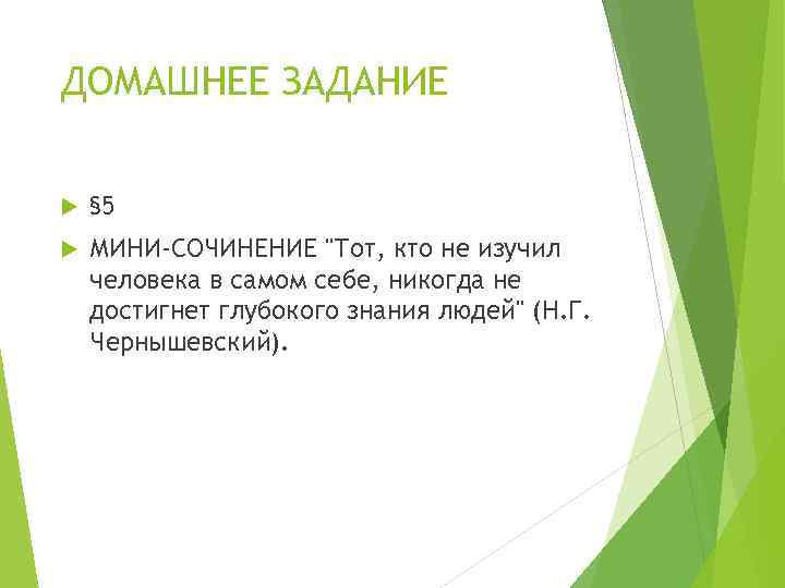 ДОМАШНЕЕ ЗАДАНИЕ § 5 МИНИ-СОЧИНЕНИЕ "Тот, кто не изучил человека в самом себе, никогда