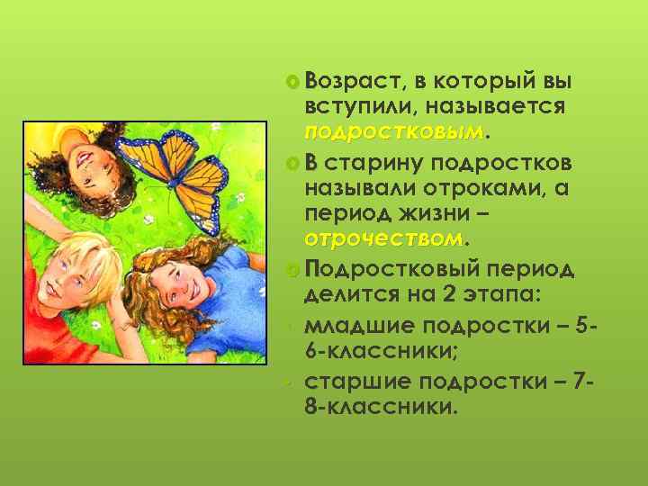  Возраст, в который вы вступили, называется подростковым В старину подростков называли отроками, а