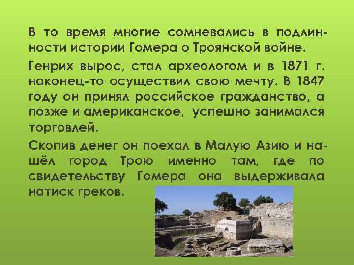 В то время многие сомневались в подлинности истории Гомера о Троянской войне. Генрих вырос,
