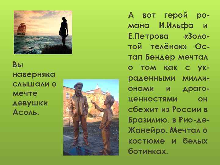 Вы наверняка слышали о мечте девушки Асоль. А вот герой романа И. Ильфа и