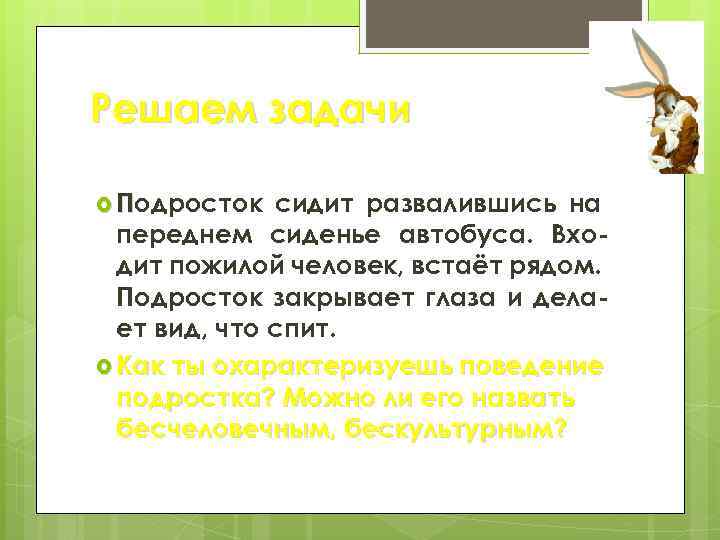 Решаем задачи Подросток сидит развалившись на переднем сиденье автобуса. Входит пожилой человек, встаёт рядом.