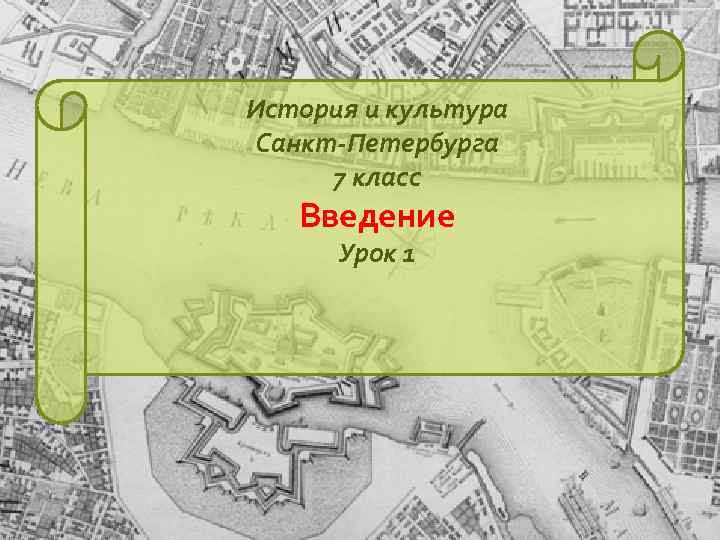 История и культура Санкт-Петербурга 7 класс Введение Урок 1 