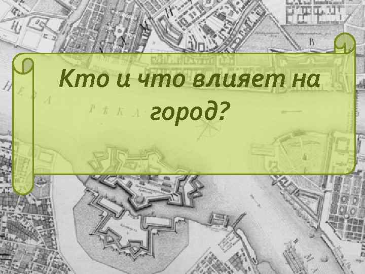 Кто и что влияет на город? 