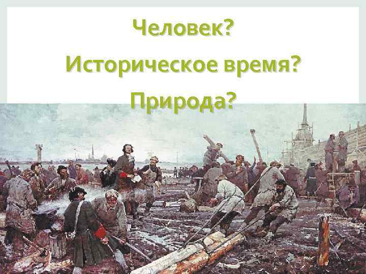 Человек? Историческое время? Природа? 