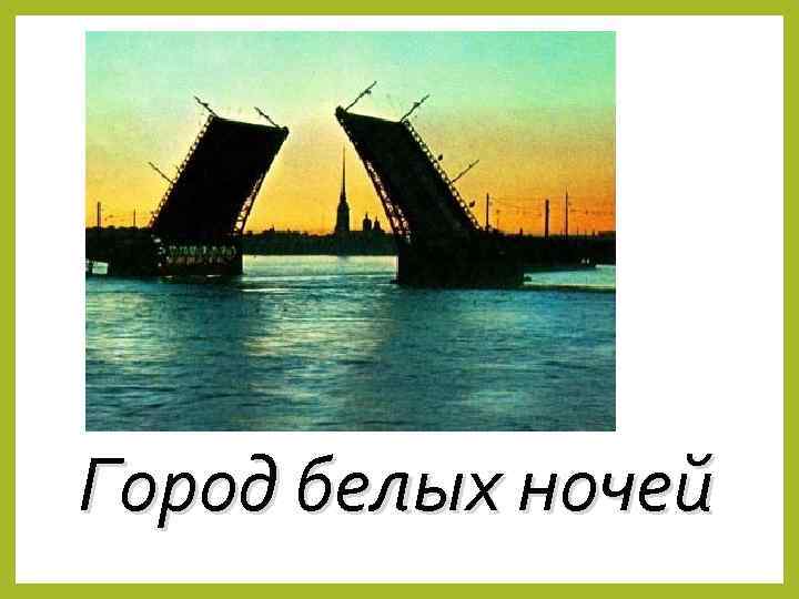 Город белых ночей 