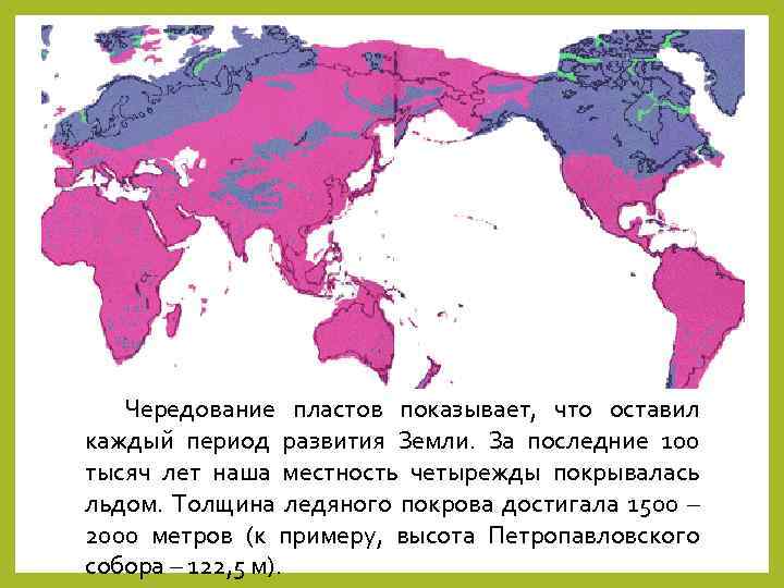 Чередование пластов показывает, что оставил каждый период развития Земли. За последние 100 тысяч лет