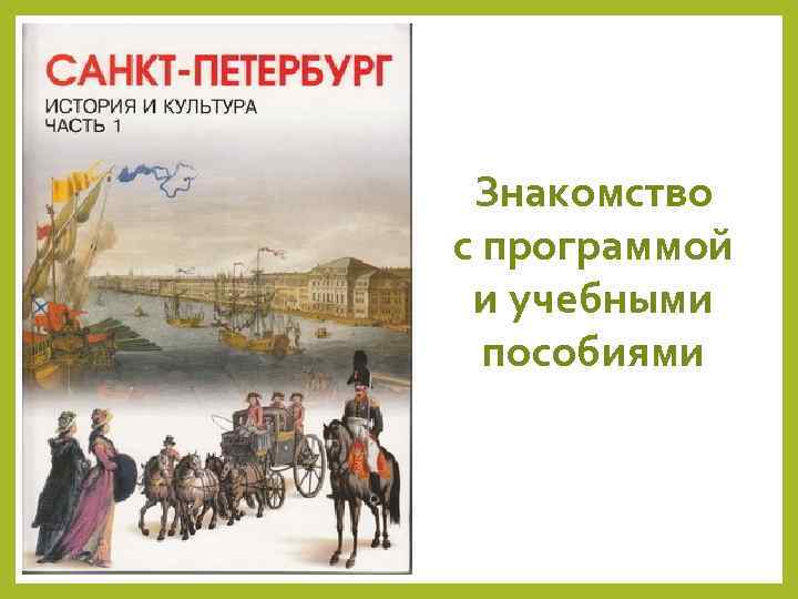 Знакомство с программой и учебными пособиями 