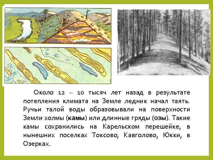 Около 12 – 10 тысяч лет назад в результате потепления климата на Земле ледник