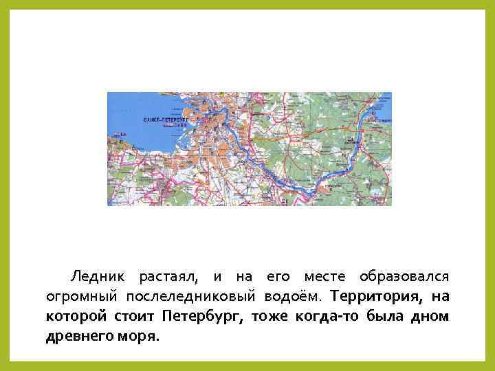 Ледник растаял, и на его месте образовался огромный послеледниковый водоём. Территория, на которой стоит