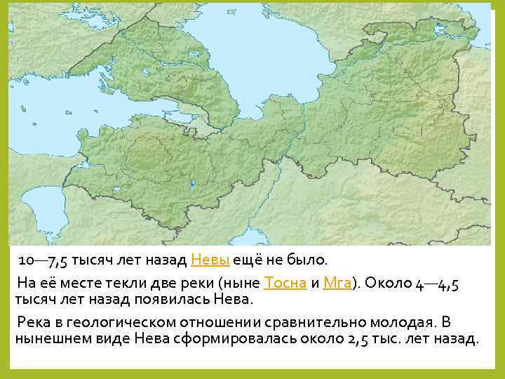 10— 7, 5 тысяч лет назад Невы ещё не было. На её месте текли