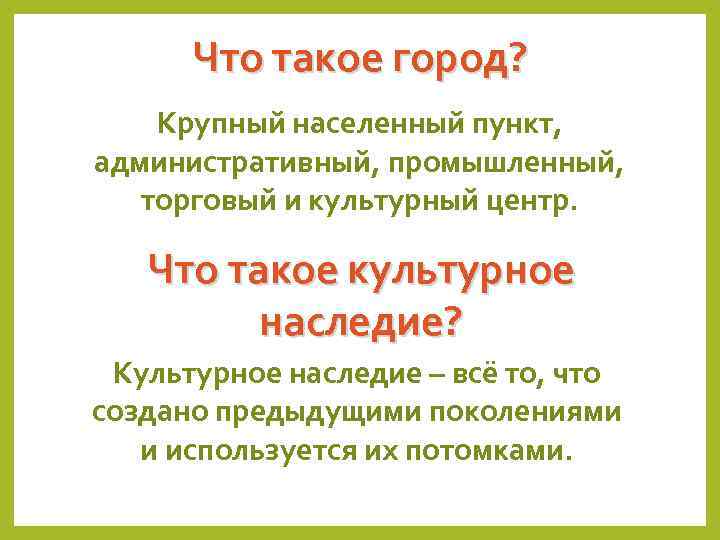 Что такое город? Крупный населенный пункт, административный, промышленный, торговый и культурный центр. Что такое