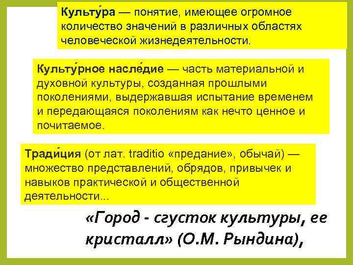 Культу ра — понятие, имеющее огромное количество значений в различных областях человеческой жизнедеятельности. Культу