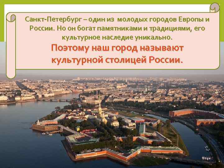 Санкт-Петербург – один из молодых городов Европы и России. Но он богат памятниками и