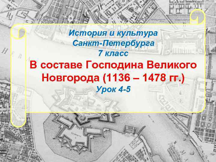 История и культура Санкт-Петербурга 7 класс В составе Господина Великого Новгорода (1136 – 1478