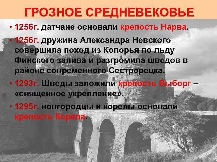 ГРОЗНОЕ СРЕДНЕВЕКОВЬЕ • 1256 г. датчане основали крепость Нарва. • 1256 г. дружина Александра