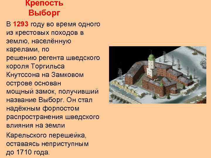 Крепость Выборг В 1293 году во время одного из крестовых походов в землю, населённую