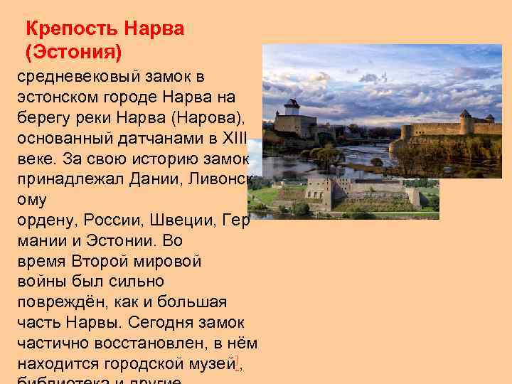 Крепость Нарва (Эстония) средневековый замок в эстонском городе Нарва на берегу реки Нарва (Нарова),