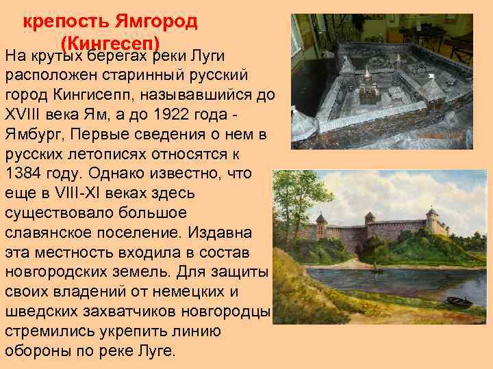 крепость Ямгород (Кингесеп) На крутых берегах реки Луги расположен старинный русский город Кингисепп, называвшийся
