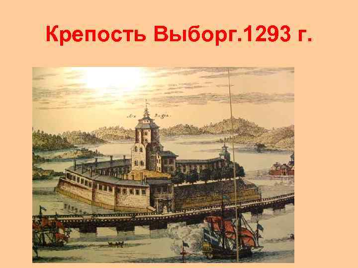Крепость Выборг. 1293 г. 