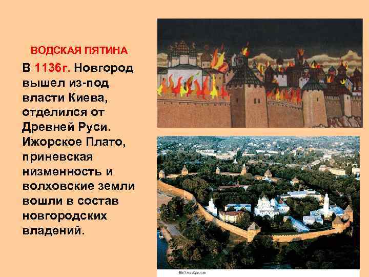 ВОДСКАЯ ПЯТИНА В 1136 г. Новгород вышел из-под власти Киева, отделился от Древней Руси.