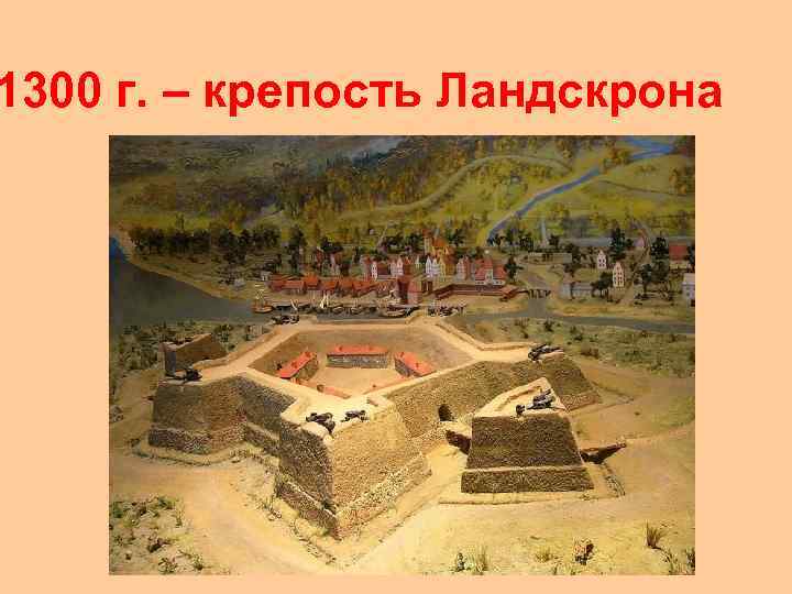 1300 г. – крепость Ландскрона 