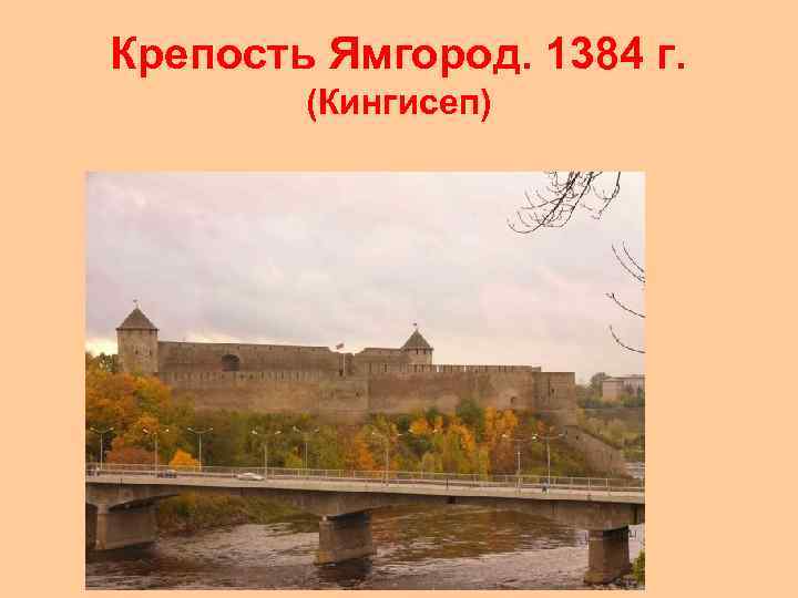 Крепость Ямгород. 1384 г. (Кингисеп) 
