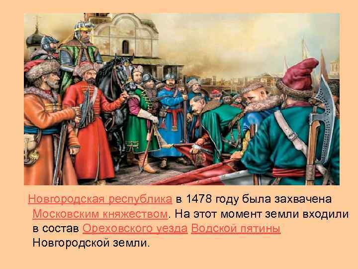  Новгородская республика в 1478 году была захвачена Московским княжеством. На этот момент земли