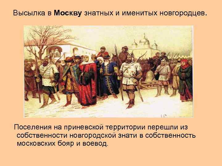 Высылка в Москву знатных и именитых новгородцев. Поселения на приневской территории перешли из собственности
