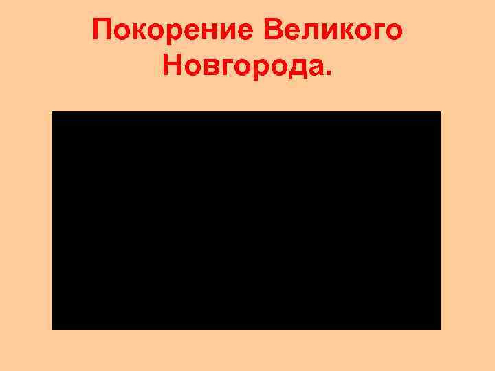 Покорение Великого Новгорода. 