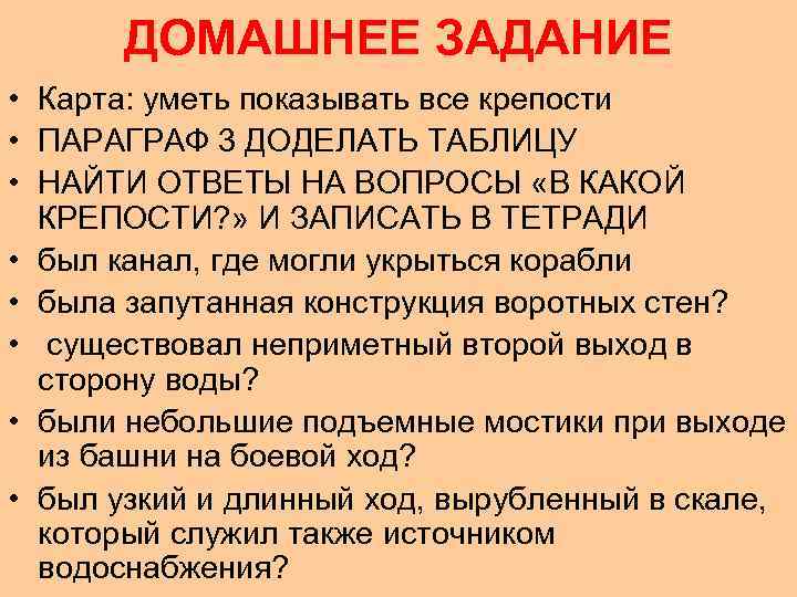 ДОМАШНЕЕ ЗАДАНИЕ • Карта: уметь показывать все крепости • ПАРАГРАФ 3 ДОДЕЛАТЬ ТАБЛИЦУ •