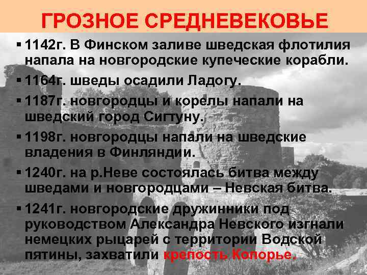 ГРОЗНОЕ СРЕДНЕВЕКОВЬЕ § 1142 г. В Финском заливе шведская флотилия напала на новгородские купеческие