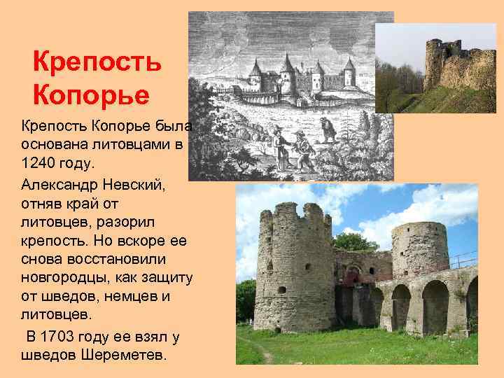 Крепость Копорье была основана литовцами в 1240 году. Александр Невский, отняв край от литовцев,