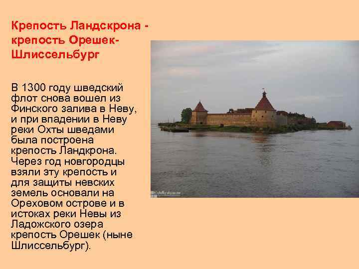 Крепость Ландскрона крепость Орешек. Шлиссельбург В 1300 году шведский флот снова вошел из Финского