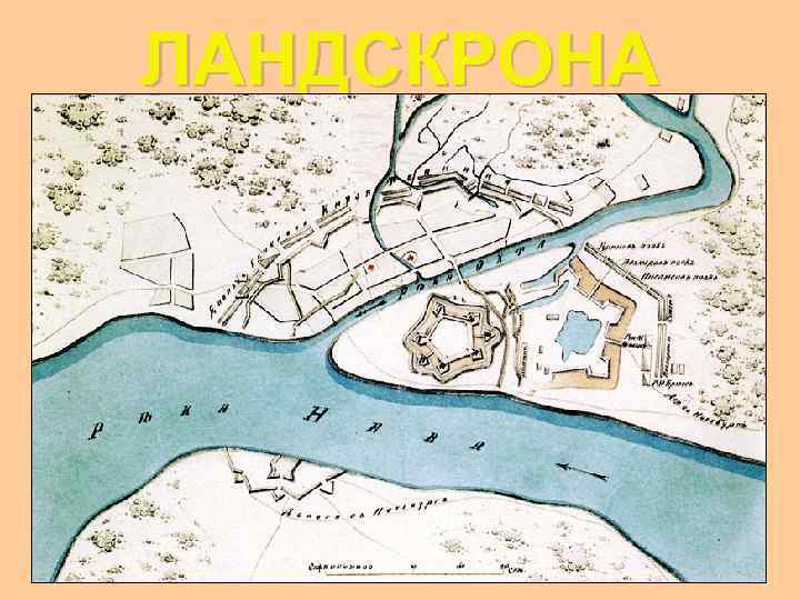 ЛАНДСКРОНА 