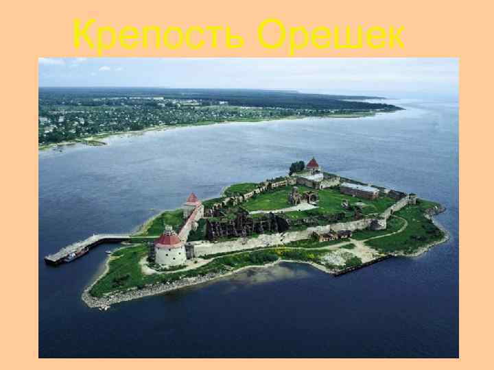 Крепость Орешек 