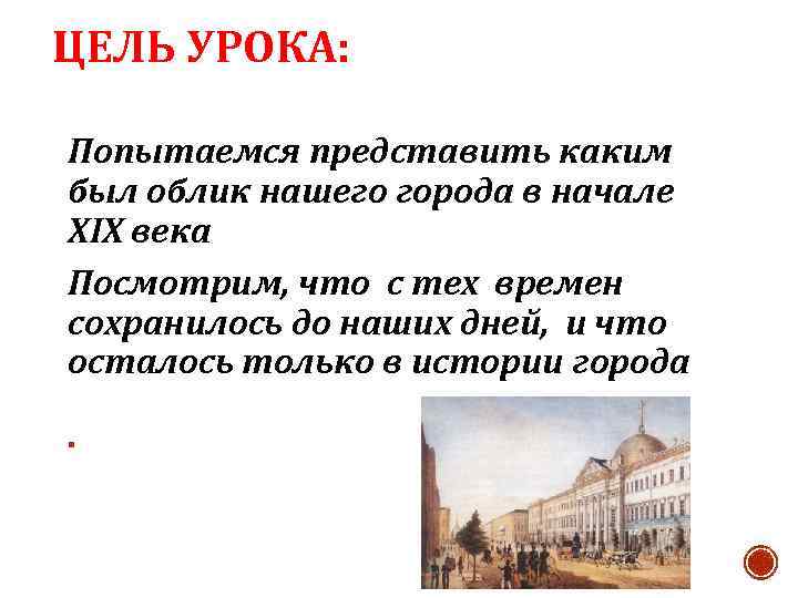 ЦЕЛЬ УРОКА: Попытаемся представить каким был облик нашего города в начале XIX века Посмотрим,