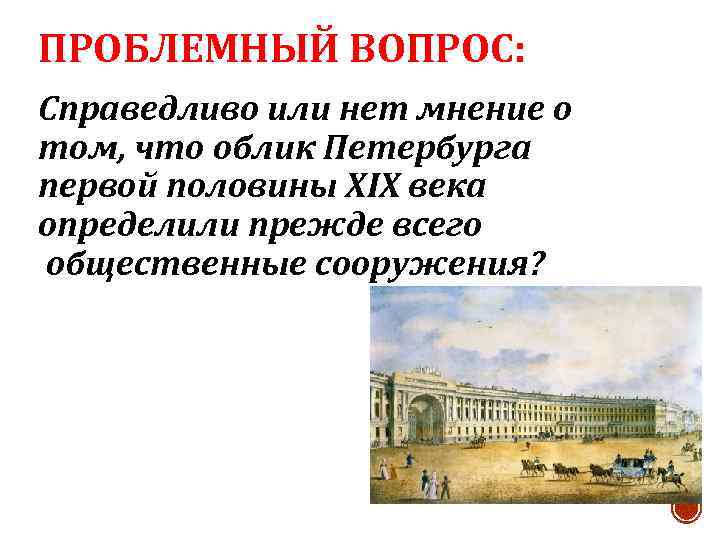 ПРОБЛЕМНЫЙ ВОПРОС: Справедливо или нет мнение о том, что облик Петербурга первой половины XIX