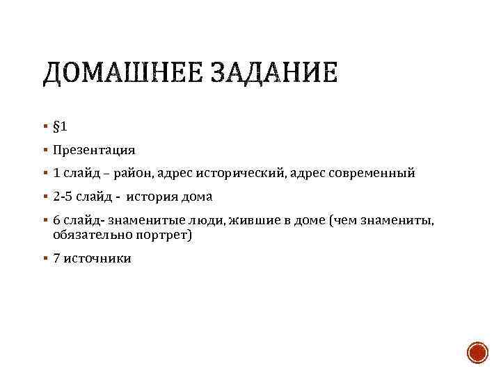 § § 1 § Презентация § 1 слайд – район, адрес исторический, адрес современный