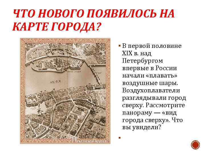 ЧТО НОВОГО ПОЯВИЛОСЬ НА КАРТЕ ГОРОДА? § В первой половине XIX в. над Петербургом