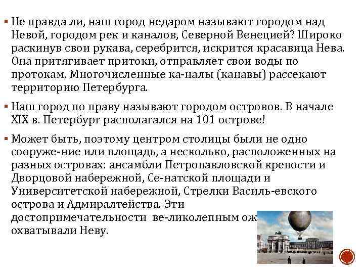 § Не правда ли, наш город недаром называют городом над Невой, городом рек и