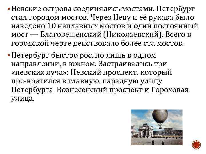 § Невские острова соединялись мостами. Петербург стал городом мостов. Через Неву и её рукава